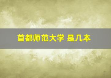 首都师范大学 是几本